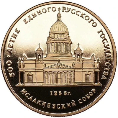 50 Roubles Saint Isaac's Cathedral back