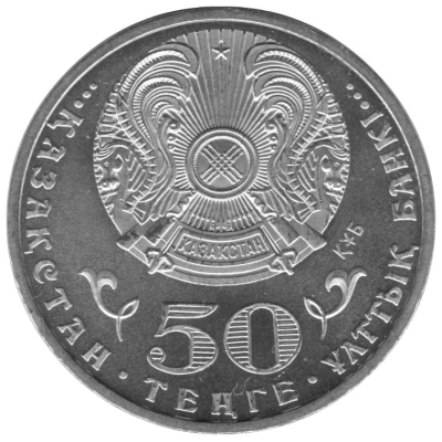 50 Tenge 20th Anniversary of Tenge front