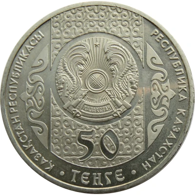 50 Tenge Aldar Kose front