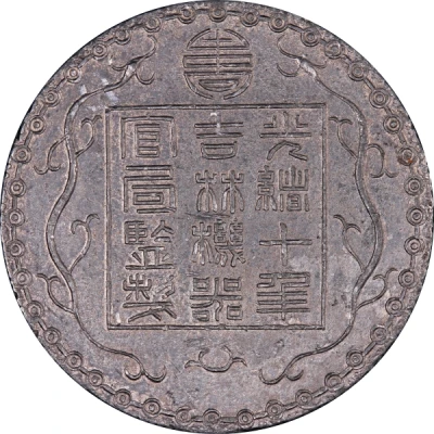 7 Mace - Guangxu Bullion coinage; pattern; white metal front