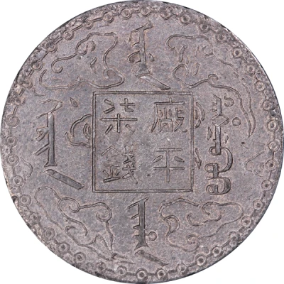 7 Mace - Guangxu Bullion coinage; pattern; white metal back