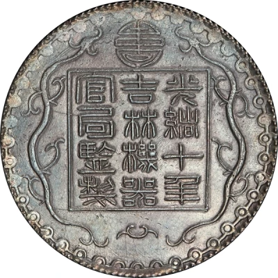 7 Mace - Guangxu Bullion coinage front