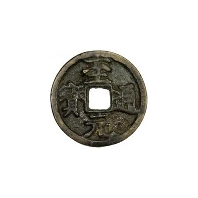 Fractional cash - Zhiyuan Tongbao; temple coin ND front